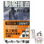 【中古】 制服捜査 / 佐々木 譲 / 新潮社 [文庫]【メール便送料無料】【あす楽対応】