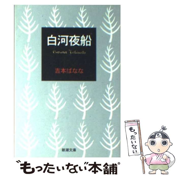 【中古】 白河夜船 / 吉本 ばなな / 新潮社 [文庫]【