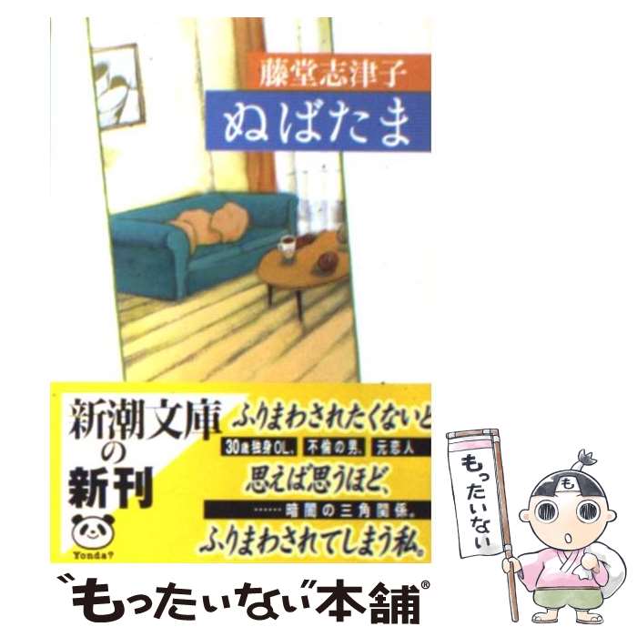 【中古】 ぬばたま / 藤堂 志津子 / 新潮社 文庫 【メール便送料無料】【最短翌日配達対応】