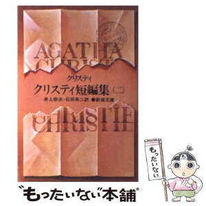 【中古】 クリスティ短編集 2 改版 / アガサ クリスティ, 井上 宗次, 石田 英二 / 新潮社 [文庫]【メール便送料無料】【あす楽対応】