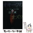  オキーフの恋人オズワルドの追憶 上巻 / 辻 仁成 / 新潮社 