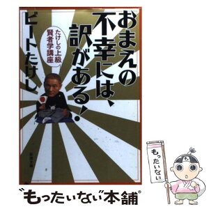 【中古】 おまえの不幸には、訳がある！ たけしの上級賢者学講座 / ビートたけし / 新潮社 [文庫]【メール便送料無料】【あす楽対応】