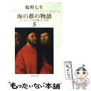  海の都の物語 ヴェネツィア共和国の一千年 5 / 塩野 七生 / 新潮社 