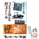 【中古】 てるてる坊主の照子さん 上巻 / なかにし 礼 / 新潮社 単行本 【メール便送料無料】【あす楽対応】