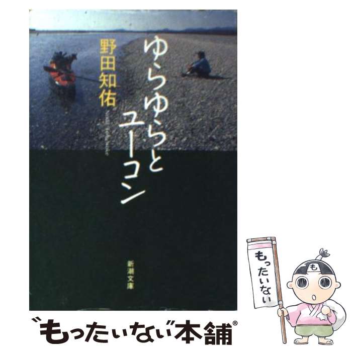 【中古】 ゆらゆらとユーコン / 野田 知佑 / 新潮社 [文庫]【メール便送料無料】【最短翌日配達対応】