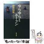 【中古】 ゆらゆらとユーコン / 野田 知佑 / 新潮社 [文庫]【メール便送料無料】【あす楽対応】