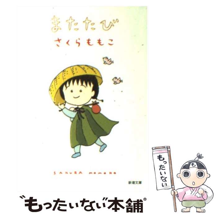 【中古】 またたび / さくら ももこ 