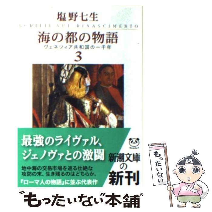 【中古】 海の都の物語 ヴェネツィア共和国の一千年 3 / 塩野 七生 / 新潮社 [文庫]【メール便送料無料】【最短翌日配達対応】