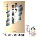 【中古】 柔らかい個人主義の誕生 / 山崎 正和 / 中央公論新社 単行本 【メール便送料無料】【あす楽対応】