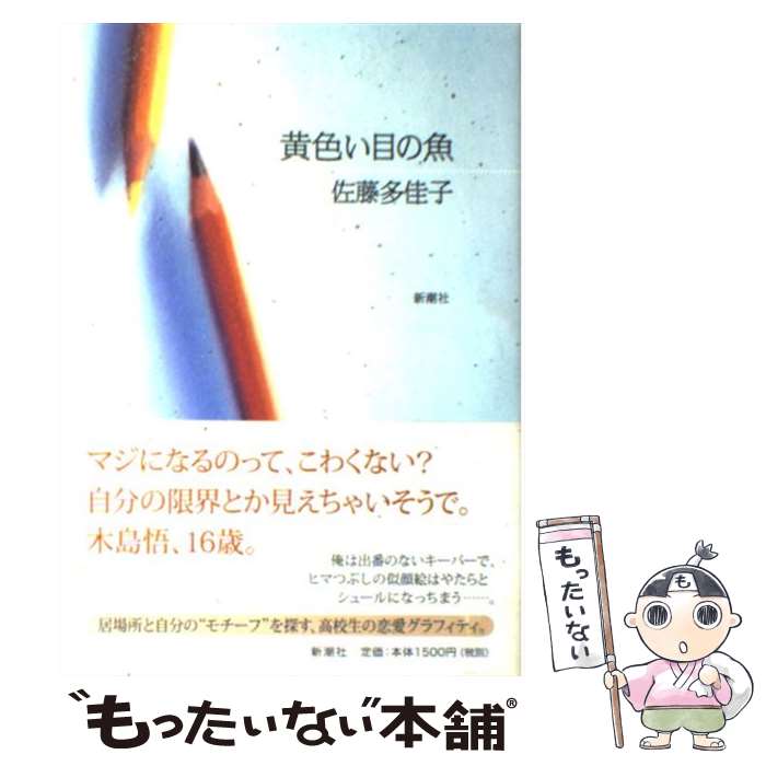 【中古】 黄色い目の魚（さかな） / 佐藤 多佳子 / 新潮社 [単行本]【メール便送料無料】【最短翌日配..