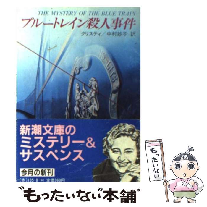 【中古】 ブルートレイン殺人事件 / クリスティ, 中村 妙