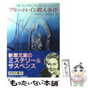 【中古】 ブルートレイン殺人事件 / クリスティ, 中村 妙子 / 新潮社 文庫 【メール便送料無料】【あす楽対応】