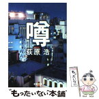 【中古】 噂 / 荻原 浩 / 新潮社 [文庫]【メール便送料無料】【あす楽対応】