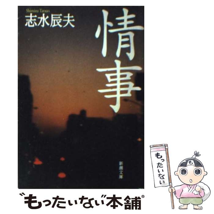 【中古】 情事 / 志水 辰夫 / 新潮社 [文庫]【メール便送料無料】【最短翌日配達対応】