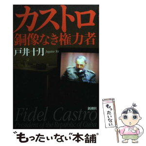 【中古】 カストロ、銅像なき権力者 / 戸井 十月 / 新潮社 [単行本]【メール便送料無料】【あす楽対応】