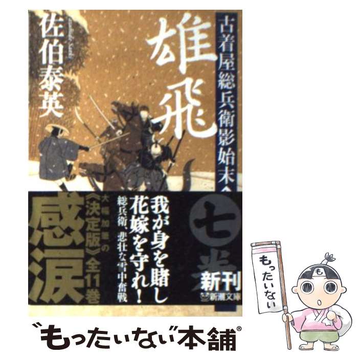 【中古】 雄飛 古着屋総兵衛影始末第7巻 / 佐伯 泰英 / 新潮社 [文庫]【メール便送料無料】【最短翌日配達対応】のサムネイル