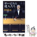 【中古】 サービスの達人たち / 野地　秩嘉 / 新潮社 [