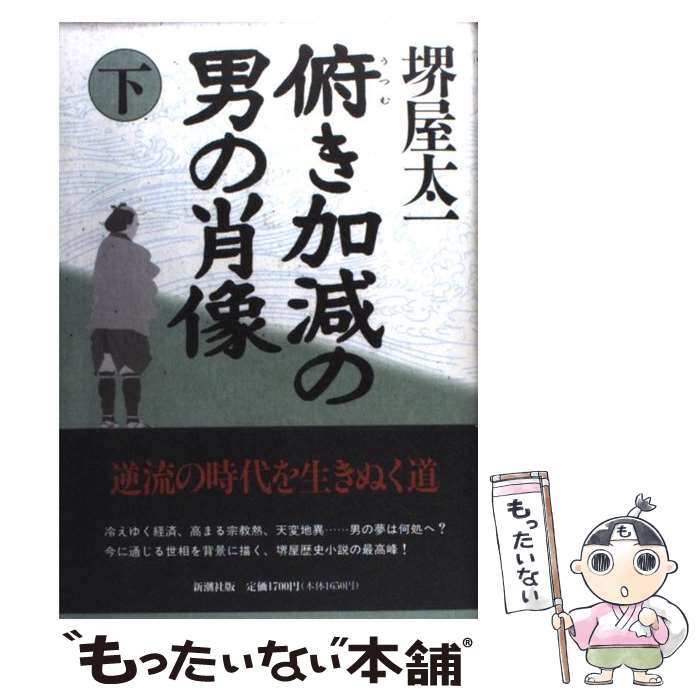 【中古】 俯き加減の男の肖像 下 / 堺屋 太一 / 新潮社 [単行本]【メール便送料無料】【あす楽対応】