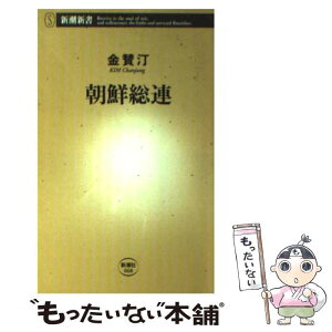 【中古】 朝鮮総連 / 金 賛汀 / 新潮社 [新書]【メール便送料無料】【あす楽対応】