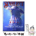 【中古】 スカーレット / アレクサンドラ リプリー, Alexandra Ripley, 森 瑶子 / 新潮社 単行本 【メール便送料無料】【あす楽対応】