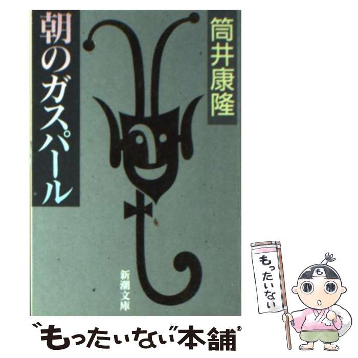 【中古】 朝のガスパール / 筒井 康隆 / 新潮社 [文庫]【メール便送料無料】【最短翌日配達対応】