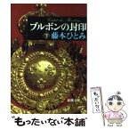 【中古】 ブルボンの封印 下巻 / 藤本 ひとみ / 新潮社 [文庫]【メール便送料無料】【あす楽対応】