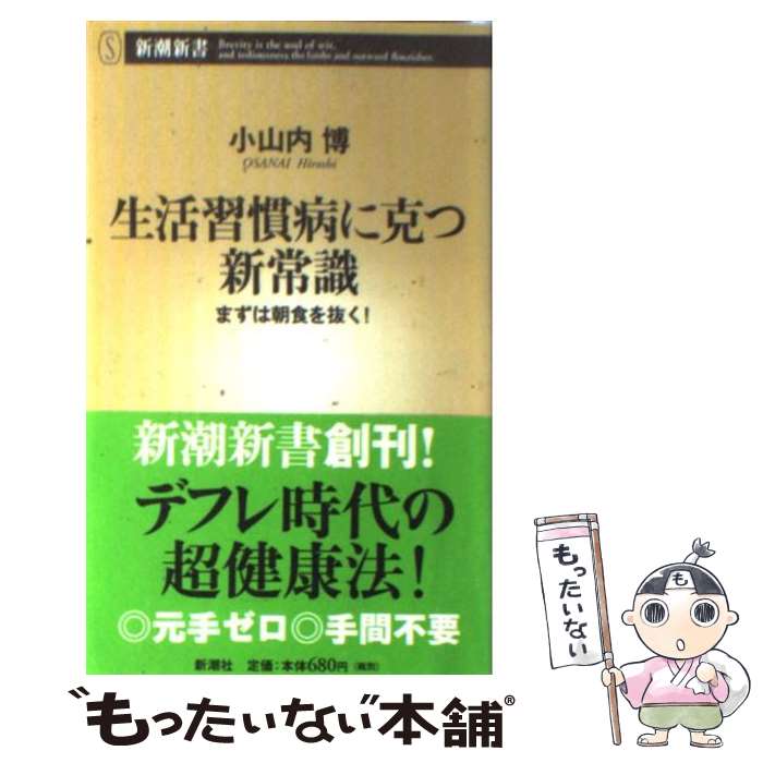 【中古】 生活習慣病に克つ新常識 まずは朝食を抜く！ / 小山内 博 / 新潮社 [新書]【メール便送料無料】【あす楽対応】