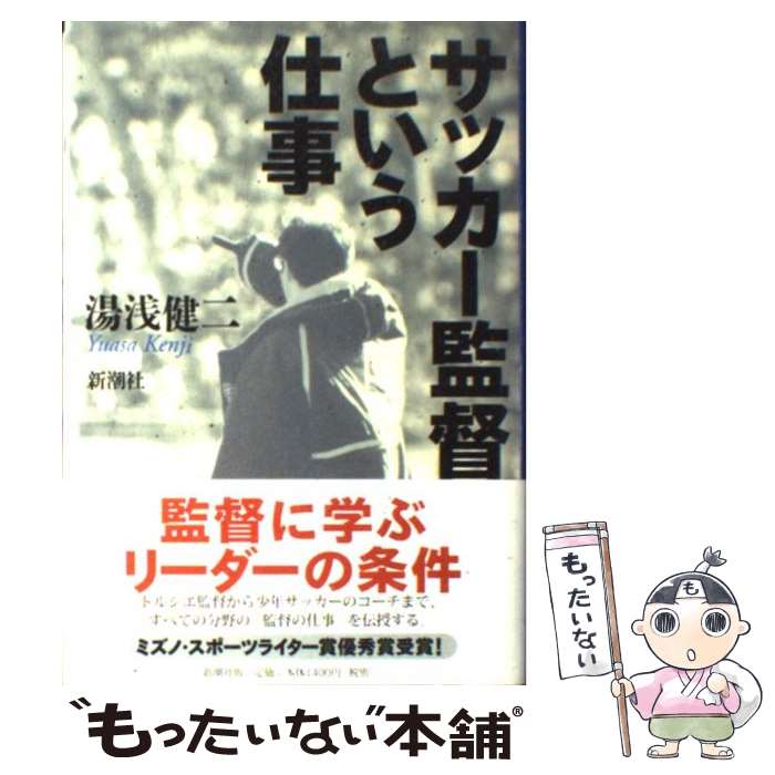 【中古】 サッカー監督という仕事 / 湯浅 健二 / 新潮社