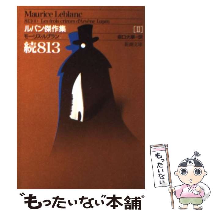  813 ルパン傑作集2 続 改版 / モーリス・ルブラン, 堀口 大学 / 新潮社 