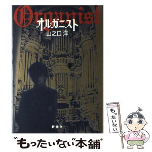 【中古】 オルガニスト / 山之口 洋 / 新潮社 [単行本]【メール便送料無料】【あす楽対応】