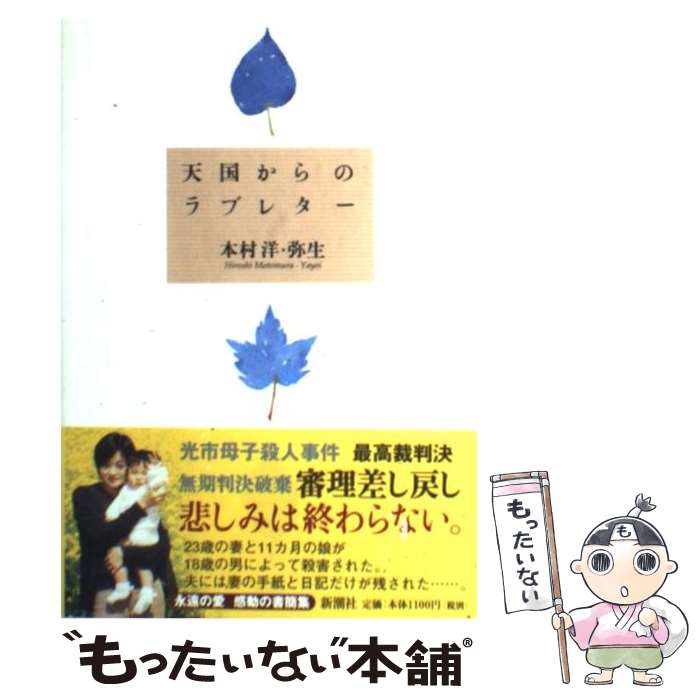 【中古】 天国からのラブレター / 本村 洋, 本村 弥生 / 新潮社 [単行本]【メール便送料無料】【あす楽対応】