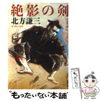 【中古】 絶影の剣 / 北方 謙三 / 新潮社 [文庫]【メール便送料無料】【あす楽対応】