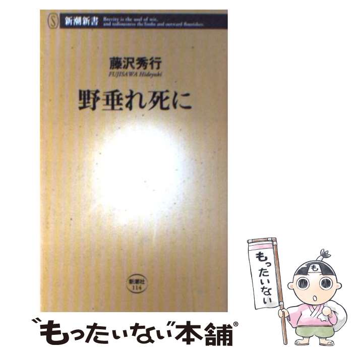 【中古】 野垂れ死に / 藤沢 秀行 / 新潮社 [新書]【メール便送料無料】【最短翌日配達対応】