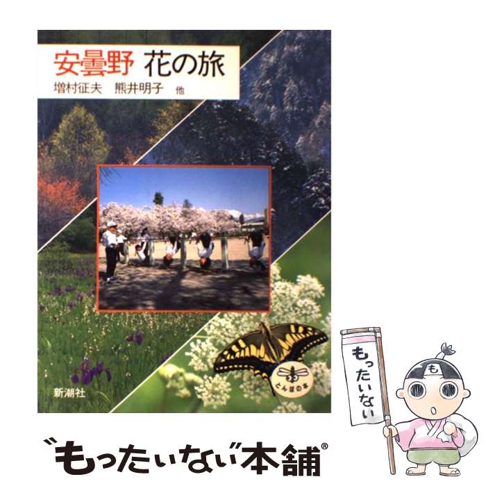 【中古】 安曇野花の旅 / 増村 征夫 / 新潮社 [単行本]【メール便送料無料】【最短翌日配達対応】