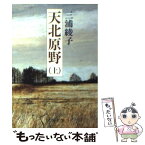 【中古】 天北原野 上巻 / 三浦 綾子 / 新潮社 [文庫]【メール便送料無料】【あす楽対応】