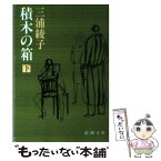 【中古】 積木の箱 下巻 改版 / 三浦 綾子 / 新潮社 [文庫]【メール便送料無料】【あす楽対応】