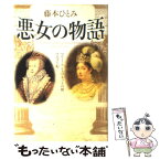 【中古】 悪女の物語 マリー・アントワネットの娘／マルゴ王妃 / 藤本 ひとみ / 中央公論新社 [単行本]【メール便送料無料】【あす楽対応】