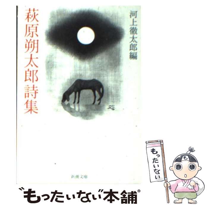 【中古】 萩原朔太郎詩集 改版 / 萩原 朔太郎, 河上 徹太郎 / 新潮社 [文庫]【メール便送料無料】【あす楽対応】