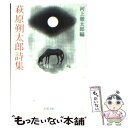 【中古】 萩原朔太郎詩集 改版 / 萩原 朔太郎, 河上 徹太郎 / 新潮社 文庫 【メール便送料無料】【あす楽対応】