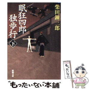 【中古】 眠狂四郎独歩行 下巻 改版 / 柴田 錬三郎 / 新潮社 [文庫]【メール便送料無料】【あす楽対応】