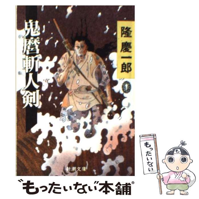 楽天市場】隆慶一郎 文庫の通販