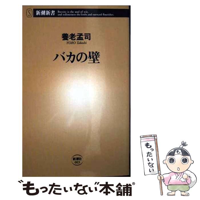 【中古】 バカの壁 / 養老 孟司 / 新潮社 [新書]【メ