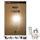 【中古】 バカの壁 / 養老 孟司 / 新潮社 [新書]【メール便送料無料】【あ