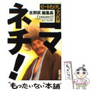 【中古】 コマネチ！ ビートたけし全記録 / 北野 武 / 新潮社 文庫 【メール便送料無料】【あす楽対応】