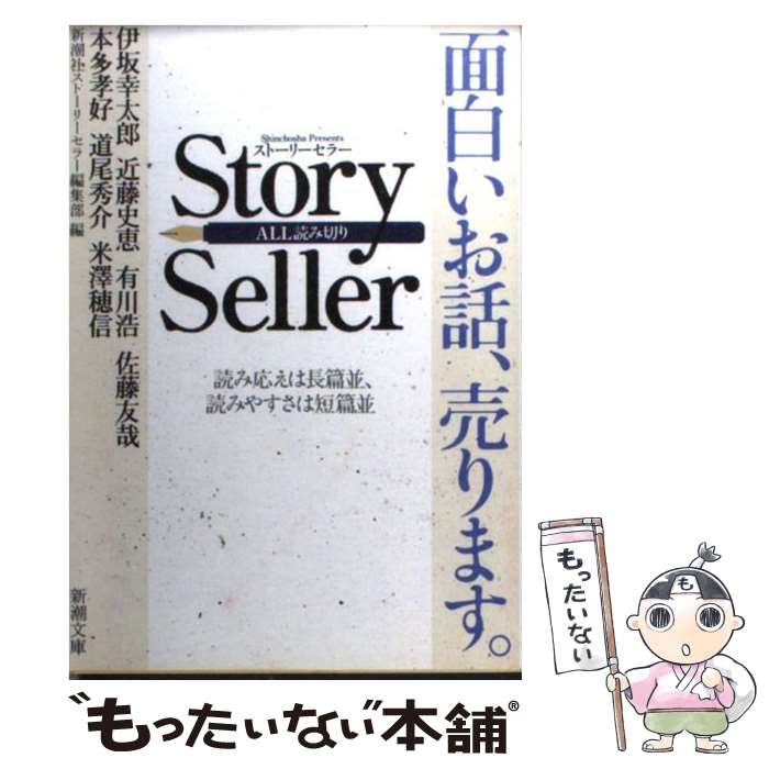  Story　Seller / 新潮社ストーリーセラー編集部 / 新潮社 
