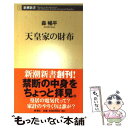 【中古】 天皇家の財布 / 森 暢平 / 