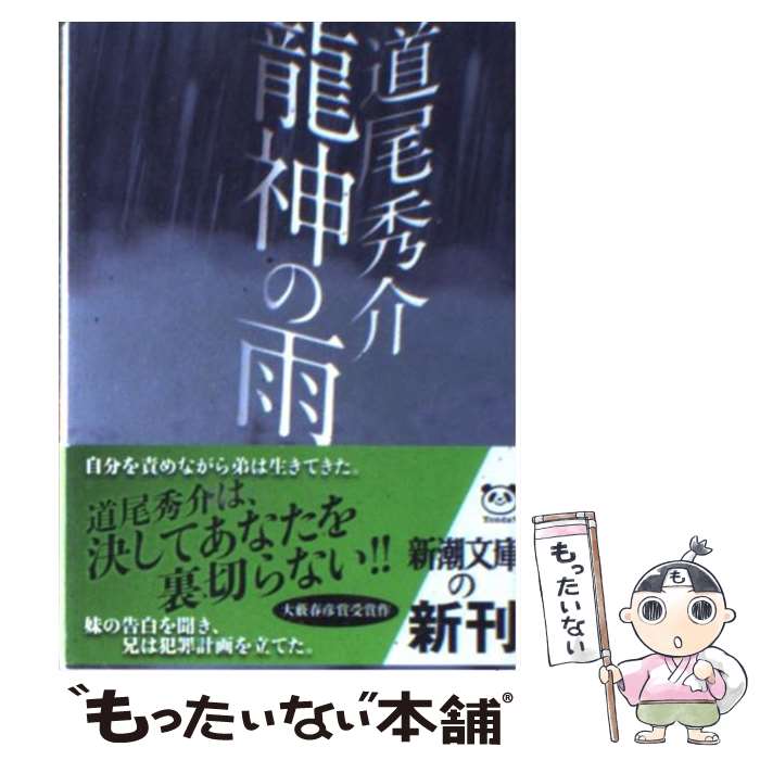  龍神の雨 / 道尾 秀介 / 新潮社 