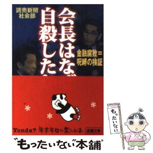 【中古】 会長はなぜ自殺したか 金融腐敗＝呪縛の検証 / 読売新聞社会部 / 新潮社 [文庫]【メール便送料無料】【あす楽対応】