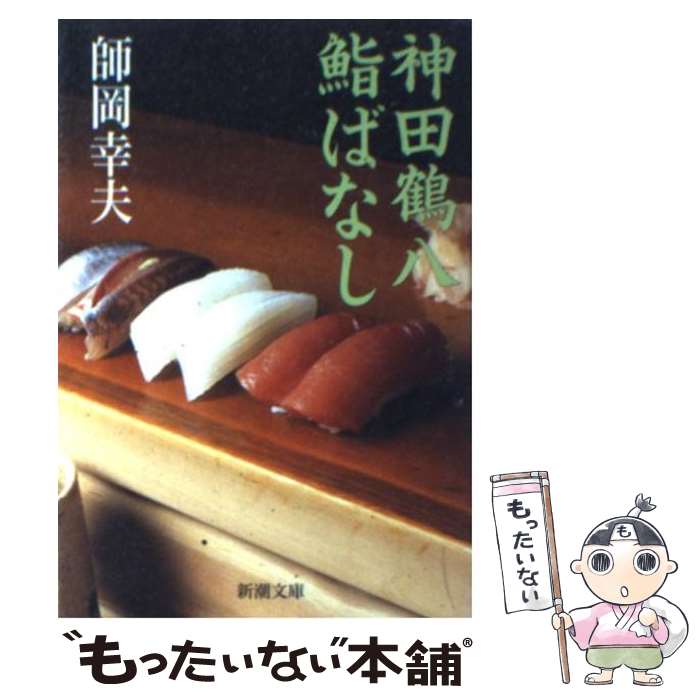 【中古】 神田鶴八鮨ばなし / 師岡 幸夫 / 新潮社 [文庫]【メール便送料無料】【最短翌日配達対応】のサムネイル