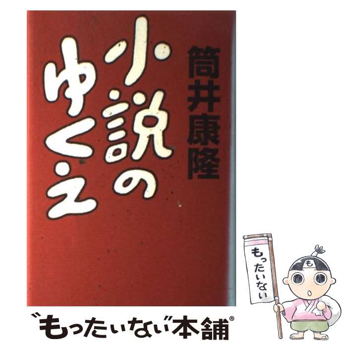 【中古】 小説のゆくえ / 筒井 康隆 / 中央公論新社 [